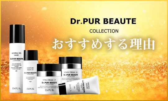 Dr.PUR BEAUTE COLLECTION おすすめする理由
