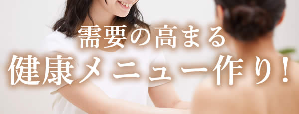 需要の高まる健康メニュー作り