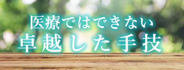 医療ではできない卓越した手技