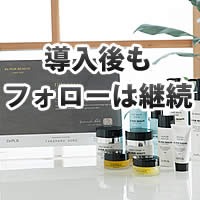 導入後もフォローは継続