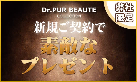 Dr.PUR BEAUTE 新規ご契約で素敵なプレゼント