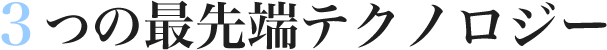 ３つの最先端テクノロジー