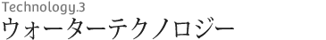 最先端ウォーターテクノロジー