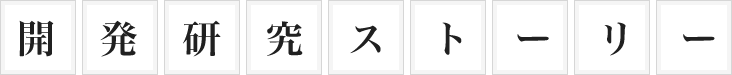 開発研究ストーリー