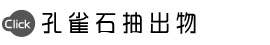 孔雀石抽出物
