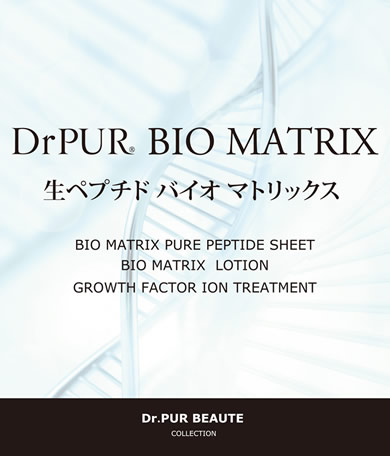 Dr.PUR BEAUTE #10 DrPUR BIO MATRIX | ドクターピュールボーテの