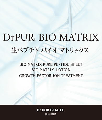 Dr.PUR BEAUTE #10 DrPUR BIO MATRIX | ドクターピュールボーテ